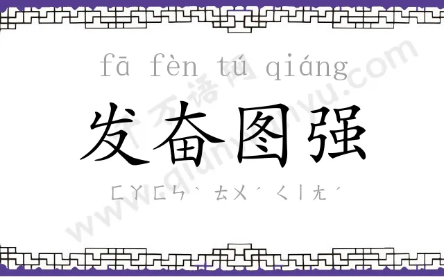发奋图强