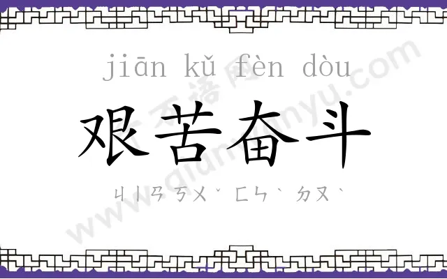 艰苦奋斗