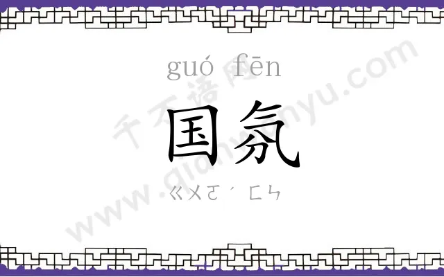 国氛