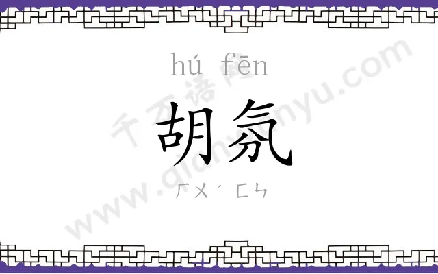 胡氛