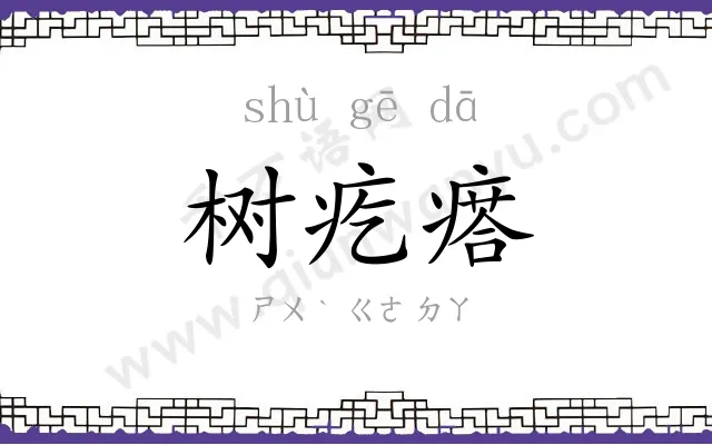 树疙瘩