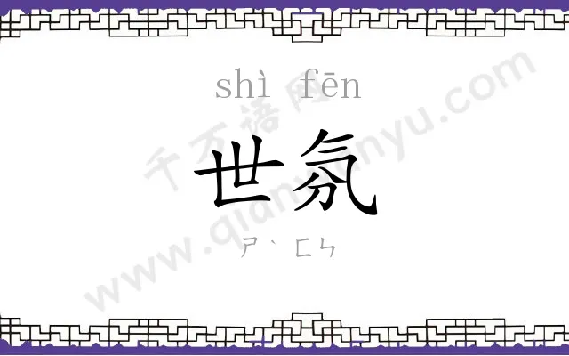 世氛