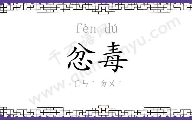 忿毒