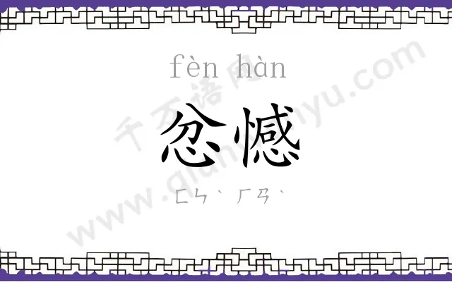 忿憾