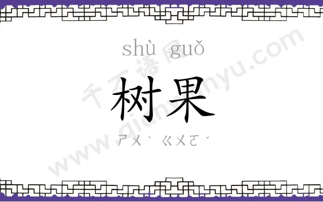 树果