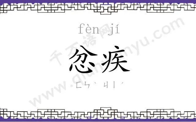 忿疾