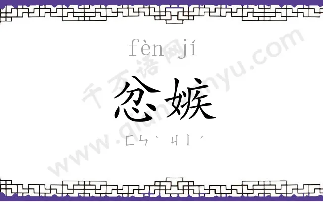 忿嫉