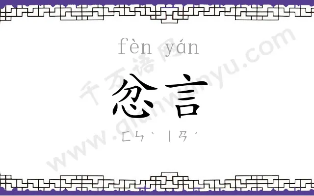 忿言