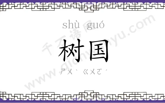 树国