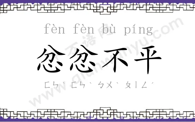 忿忿不平