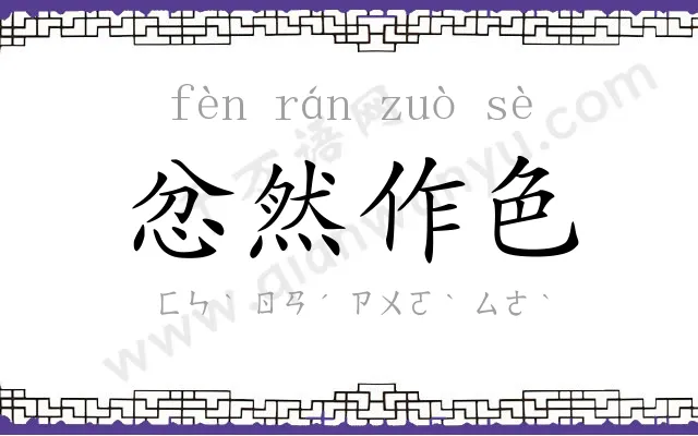 忿然作色