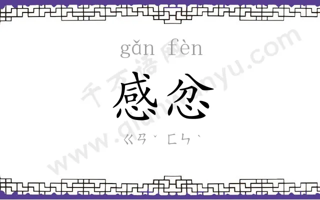 感忿