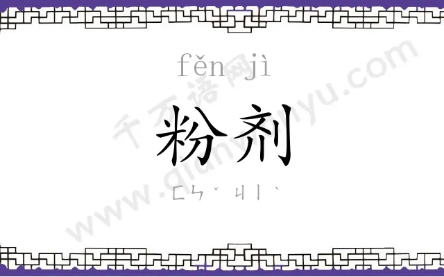 粉剂