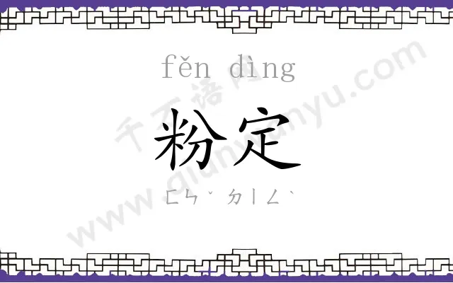 粉定