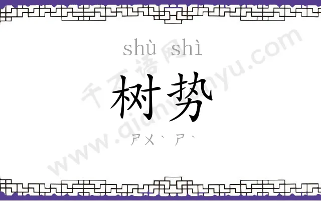 树势
