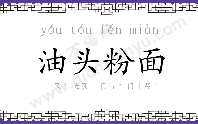 油头粉面
