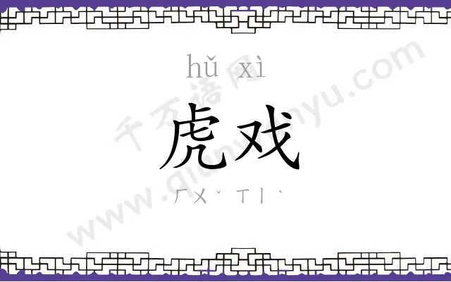 虎戏