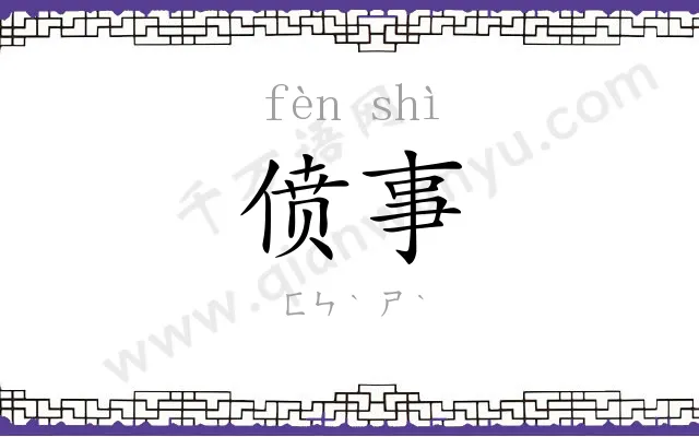 偾事