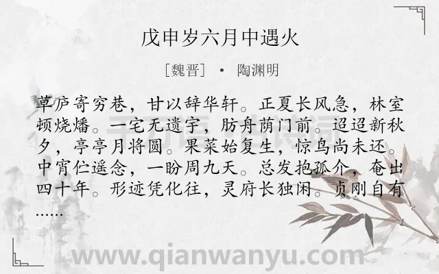 《戊申岁六月中遇火》作者是魏晋的陶渊明.本诗词属于感叹;生活类诗词.诗词全文约共144字.
