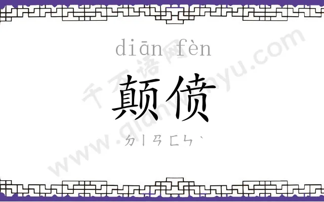 颠偾