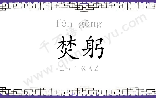 焚躬