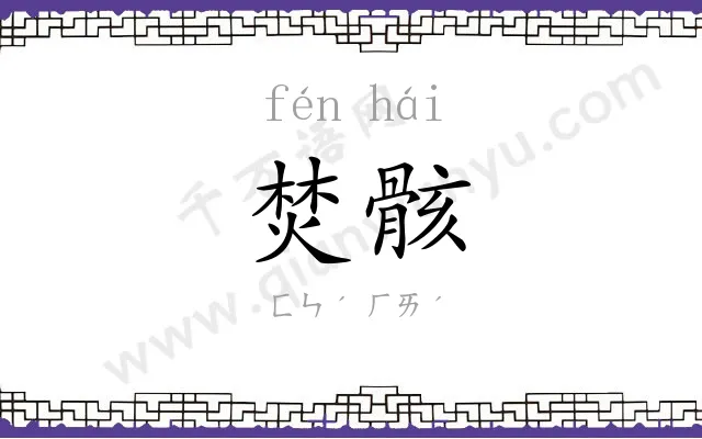 焚骸