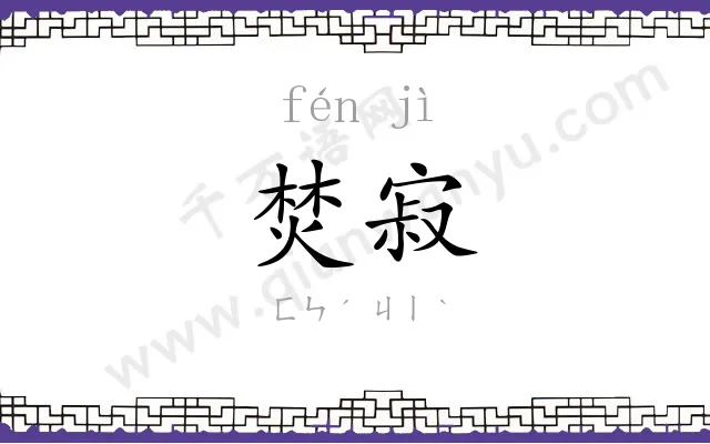 焚寂