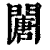 𨶈(清·印刷字体·康熙字典)