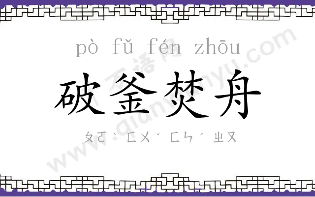 破釜焚舟