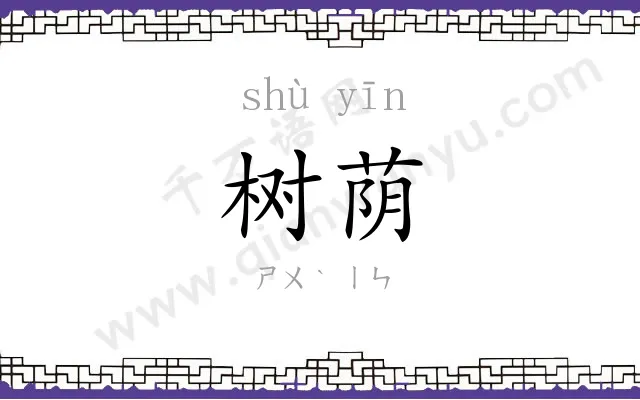 树荫