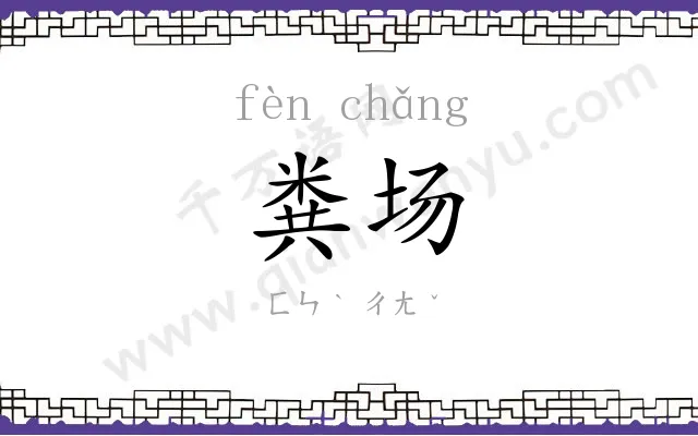 粪场