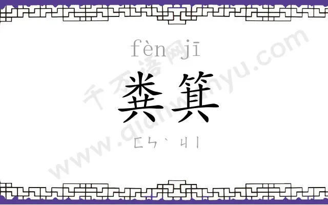 粪箕