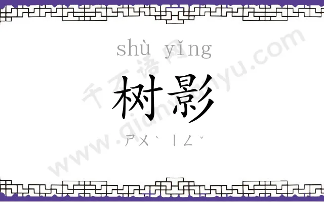 树影