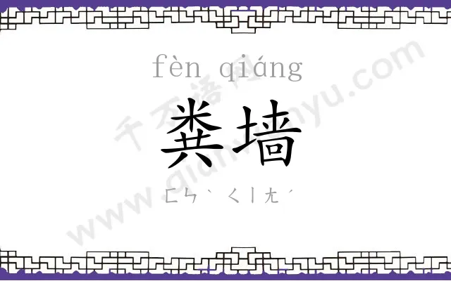 粪墙
