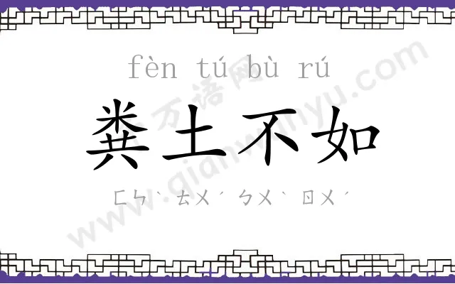 粪土不如