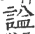 諡(宋·印刷字体·广韵)