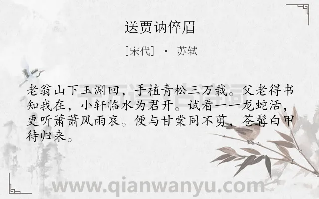 《送贾讷倅眉》作者是宋代的苏轼.本诗词属于送别;思乡类诗词.诗词全文约共64字.