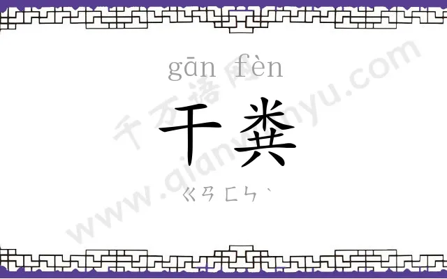 干粪