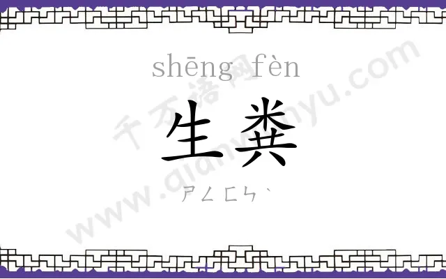 生粪