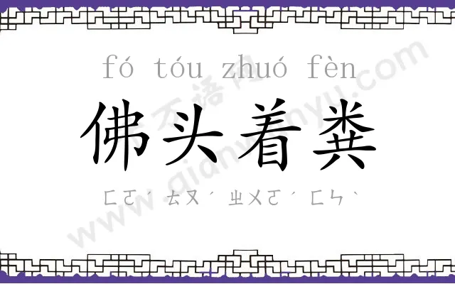 佛头着粪