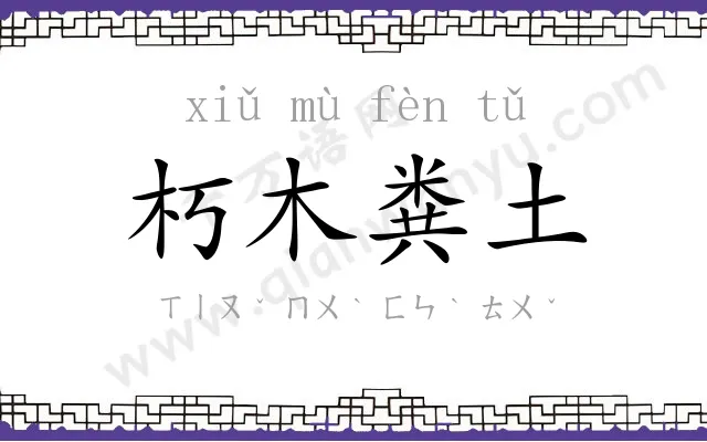 朽木粪土