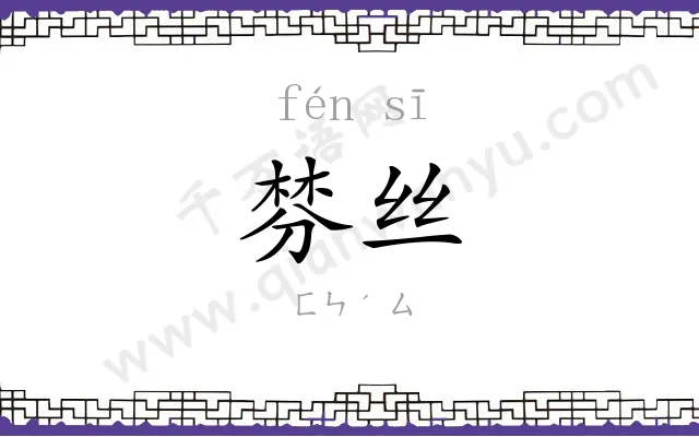 棼丝