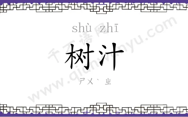 树汁