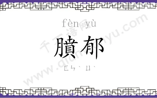 膹郁