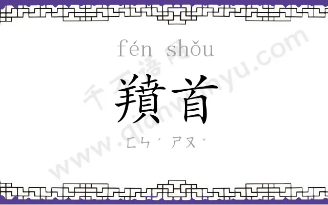 羵首