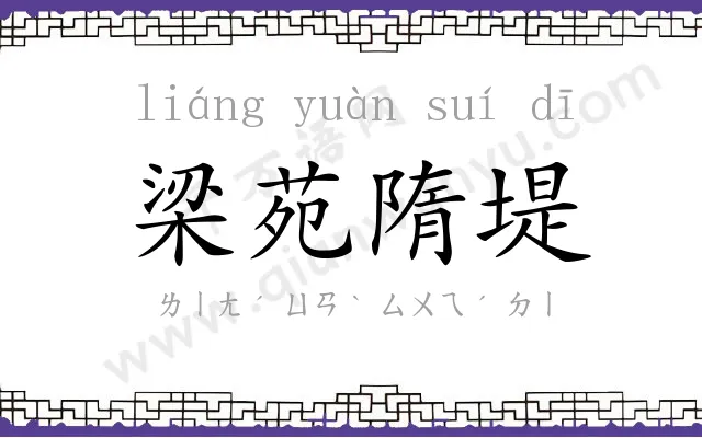 梁苑隋堤