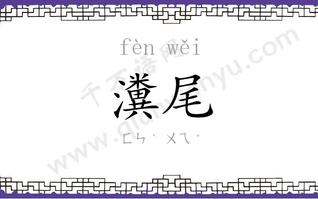 瀵尾