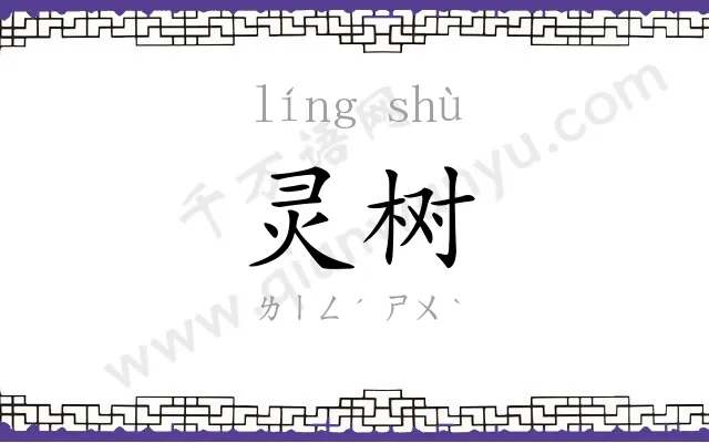 灵树