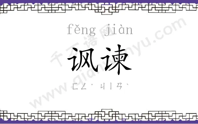 讽谏