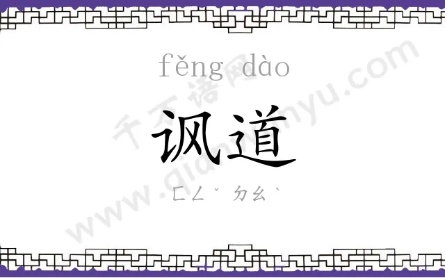 讽道